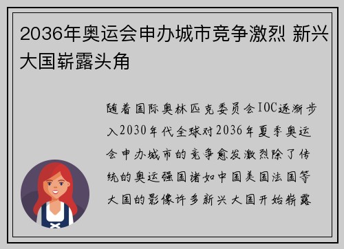 2036年奥运会申办城市竞争激烈 新兴大国崭露头角