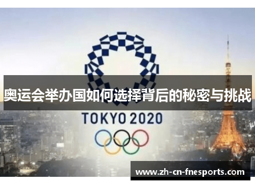 奥运会举办国如何选择背后的秘密与挑战