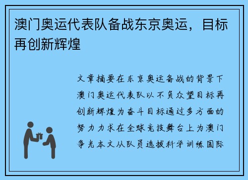 澳门奥运代表队备战东京奥运，目标再创新辉煌