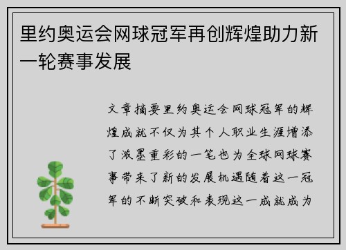 里约奥运会网球冠军再创辉煌助力新一轮赛事发展